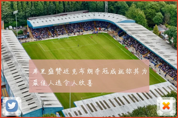 库里盛赞迈克布朗夺冠成就称其为最佳人选令人欣喜