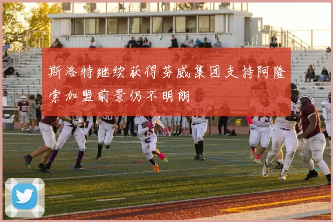 斯洛特继续获得芬威集团支持阿隆索加盟前景仍不明朗